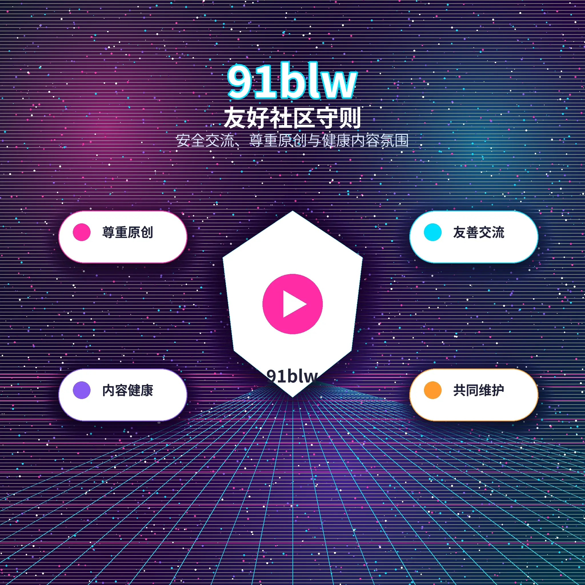 91网理性社交友善互动展示
